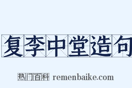 复李中堂造句是什么意思的图片